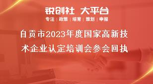 自貢市2023年度國家高新技術企業認定培訓會參會回執獎補政策