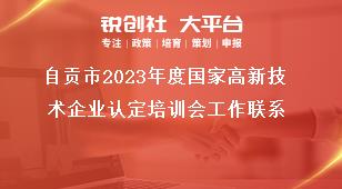 自貢市2023年度國家高新技術企業認定培訓會工作聯系獎補政策