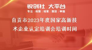 自貢市2023年度國家高新技術企業認定培訓會培訓時間獎補政策