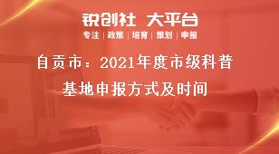 自貢市：2021年度市級科普基地申報方式及時間獎補政策