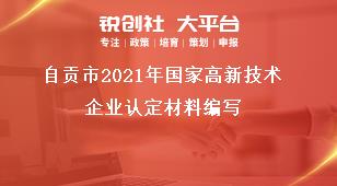 自貢市2021年國家高新技術企業認定材料編寫獎補政策