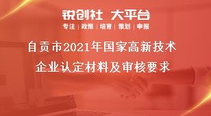 自貢市2021年國家高新技術企業認定材料及審核要求獎補政策