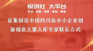 征集創客中國四川省中小企業創新創業大賽入庫專家聯系方式獎補政策