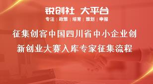 征集創客中國四川省中小企業創新創業大賽入庫專家征集流程獎補政策