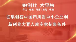 征集創客中國四川省中小企業創新創業大賽入庫專家征集條件獎補政策