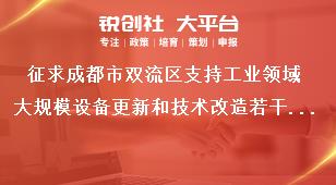 征求成都市雙流區支持工業領域大規模設備更新和技術改造若干政策措施聯系方式獎補政策