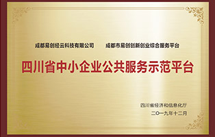 四川省中小企業公共服務示范平臺